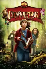 постер постер Спайдервик: Хроники